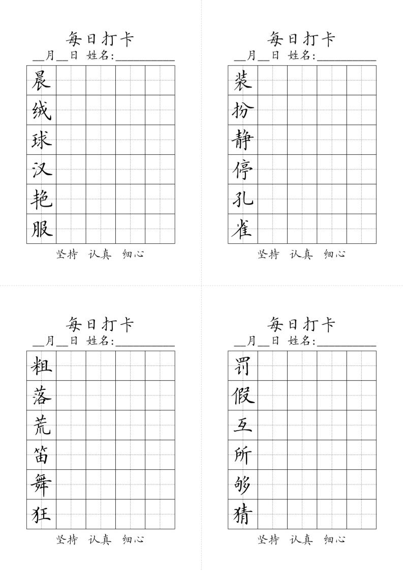 三上语文-生字黑白-吾爱自习网