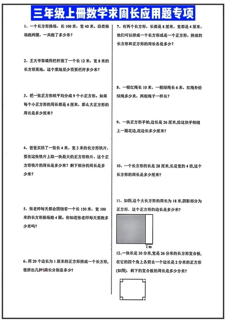 三年级上册数学周长应用题-吾爱自习网