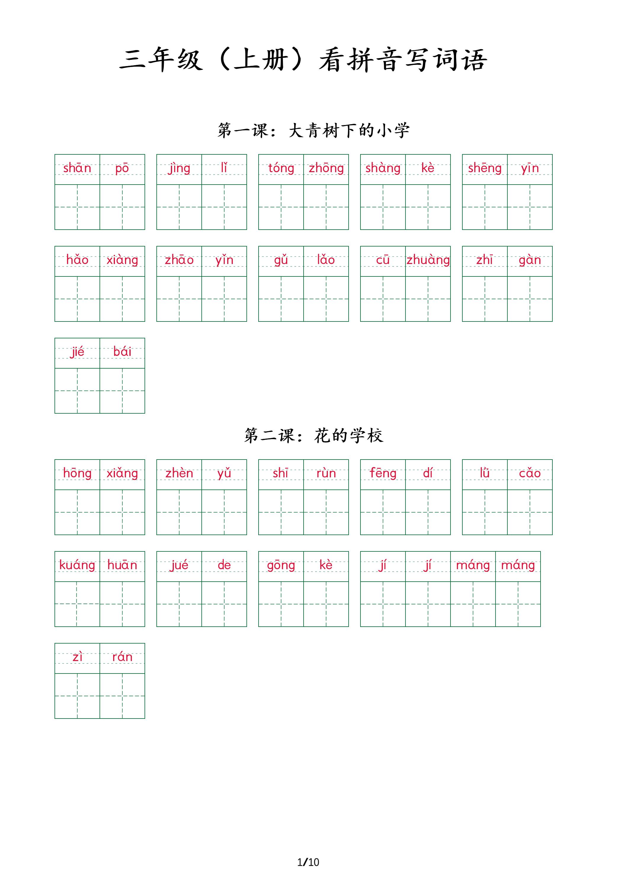 三上语文看拼音写词语+（按课）-吾爱自习网