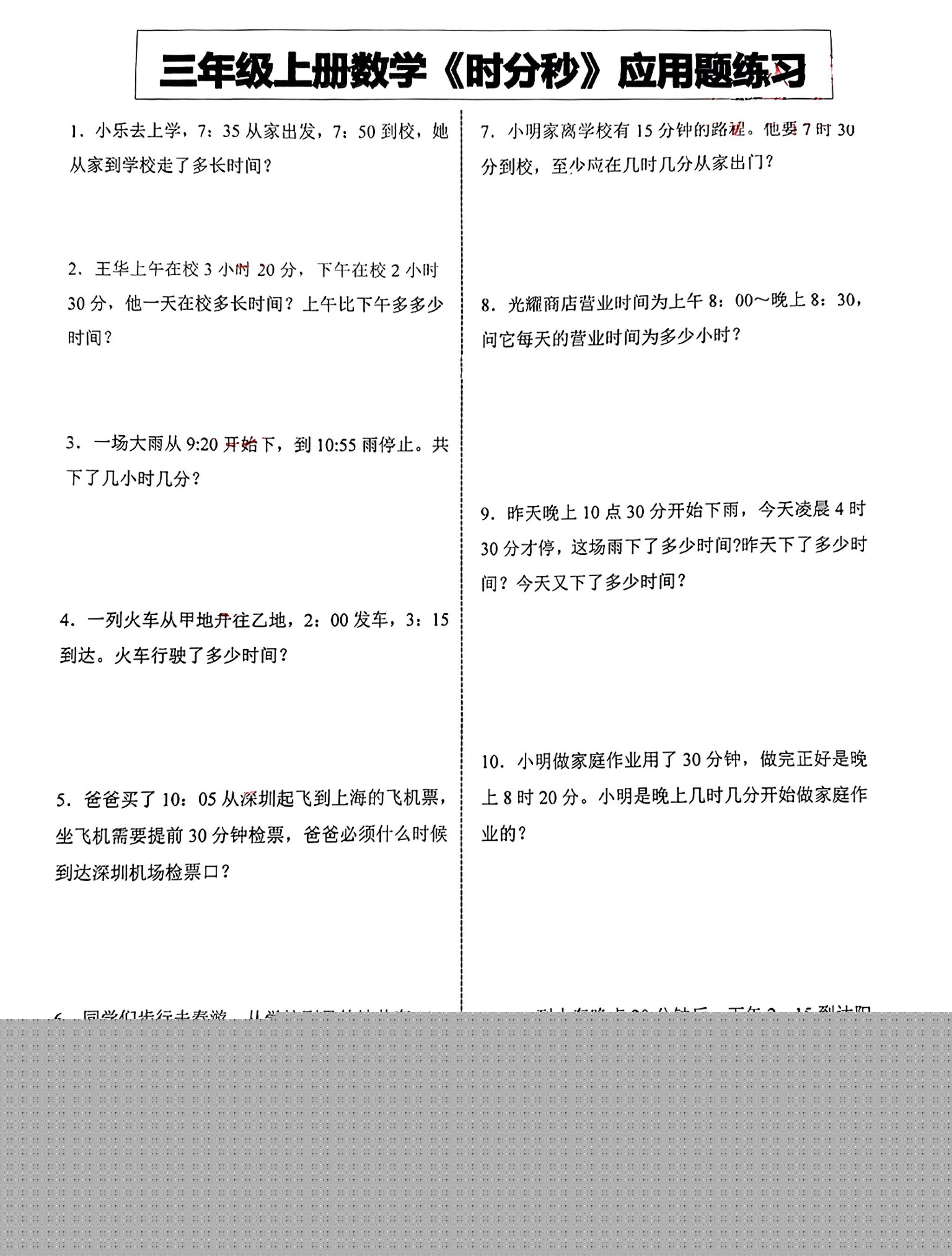 三年级上册数学《时分秒》应用题练习-吾爱自习网