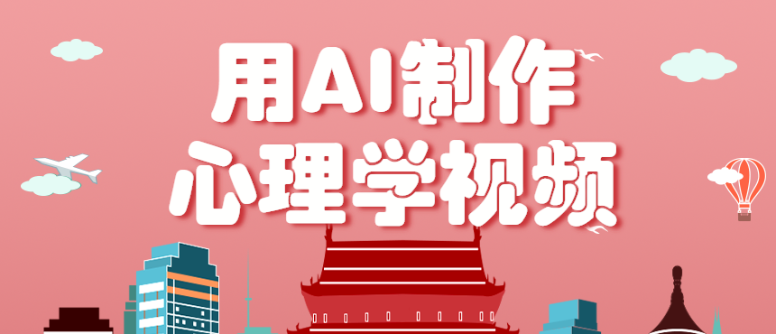 利用AI制作心理学视频，单条作品获赞57w+，私域+橱窗多种赚钱渠道月入万元-吾爱自习网