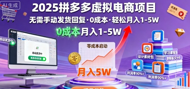 2025拼多多虚拟电商项目，无需手动发货回复，0成本，轻松月入1-5W【揭秘】-吾爱自习网