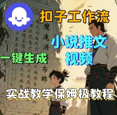Coze扣子工作流一键生成小说推文视频，实战教学保姆级教程-吾爱自习网
