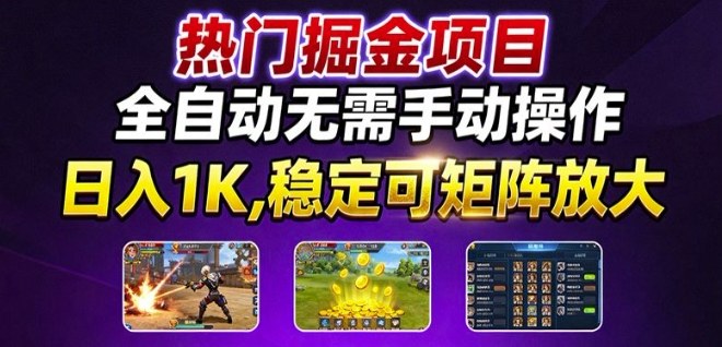 热门游戏搬砖项目，全自动无需手动操作，日入1K，稳定可矩阵放大，长期可做的好项目【揭秘】-吾爱自习网