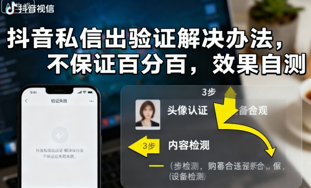 抖音私信出验证解决办法，不保证百分百，效果自测-吾爱自习网