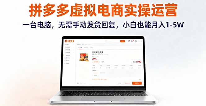 拼多多虚拟电商实操运营，一台电脑，无需手动发货回复，小白也能月入1-5W-吾爱自习网
