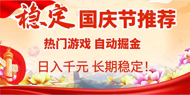 国庆节推荐:热门游戏自动挂机,日入千元,长期稳定!-吾爱自习网