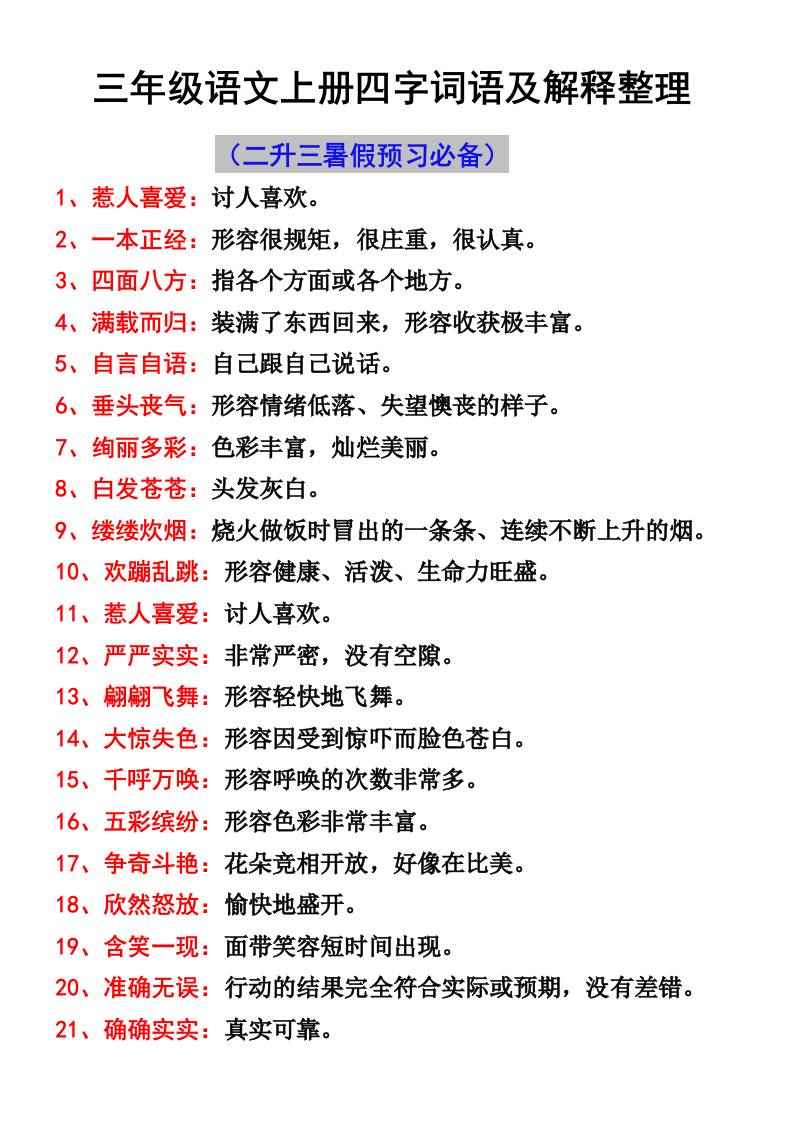 三年级语文上册四字词语及解释整理-吾爱自习网