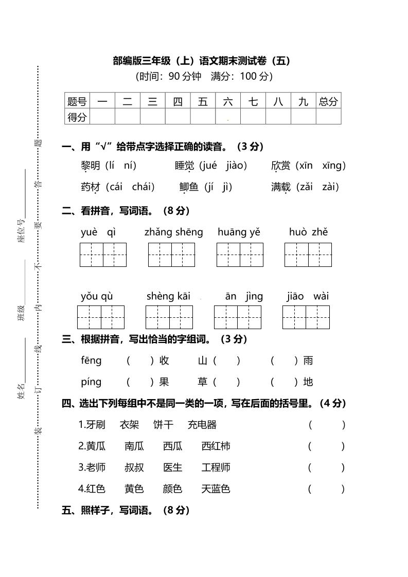 部编版三年级上语文期末测试卷（五）及答案-吾爱自习网