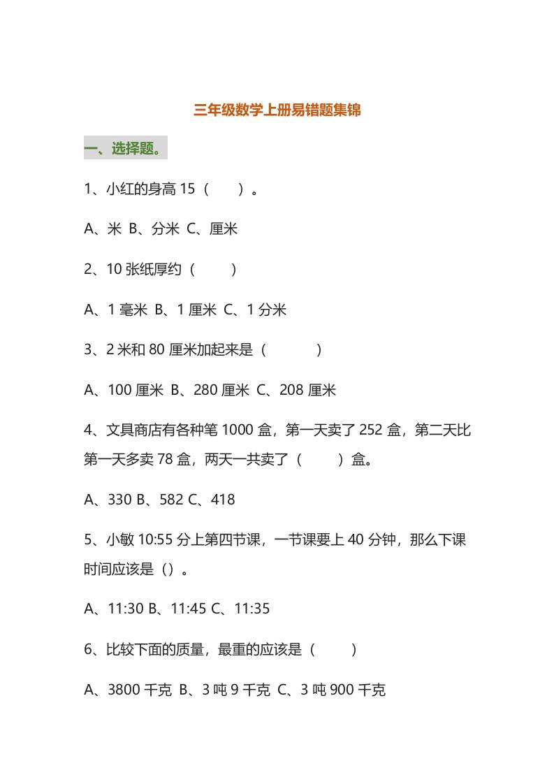 三年级数学上册易错题集锦（附答案）-吾爱自习网