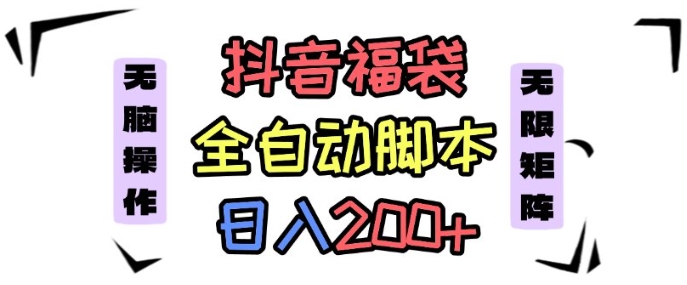 抖音全自动抢福袋项目，蓝海赛道，新手小白一天轻松200+，看完直接可以上手【揭秘】-吾爱自习网