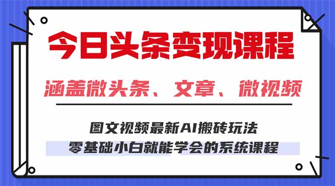 今日头条AI玩法 3.0，零门槛操作，小白每天 2 小时照做就能日入 300 + …-吾爱自习网