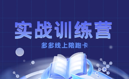 多多实战训练营，从0到1打造一个真正賺钱的店铺-吾爱自习网