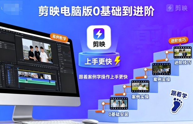 剪映电脑版0基础到进阶，跟着案例学操作上手更快-吾爱自习网