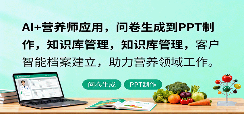 AI+营养师应用，问卷生成到PPT制作，知识库管理，客户智能档案建立，助力营养领域工作-吾爱自习网