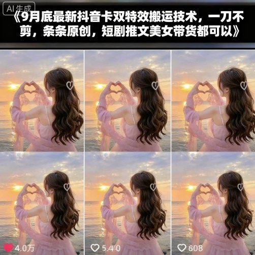 9月底最新抖音卡双特效搬运技术，一刀不剪，条条原创，短剧推文美女带货都可以-吾爱自习网