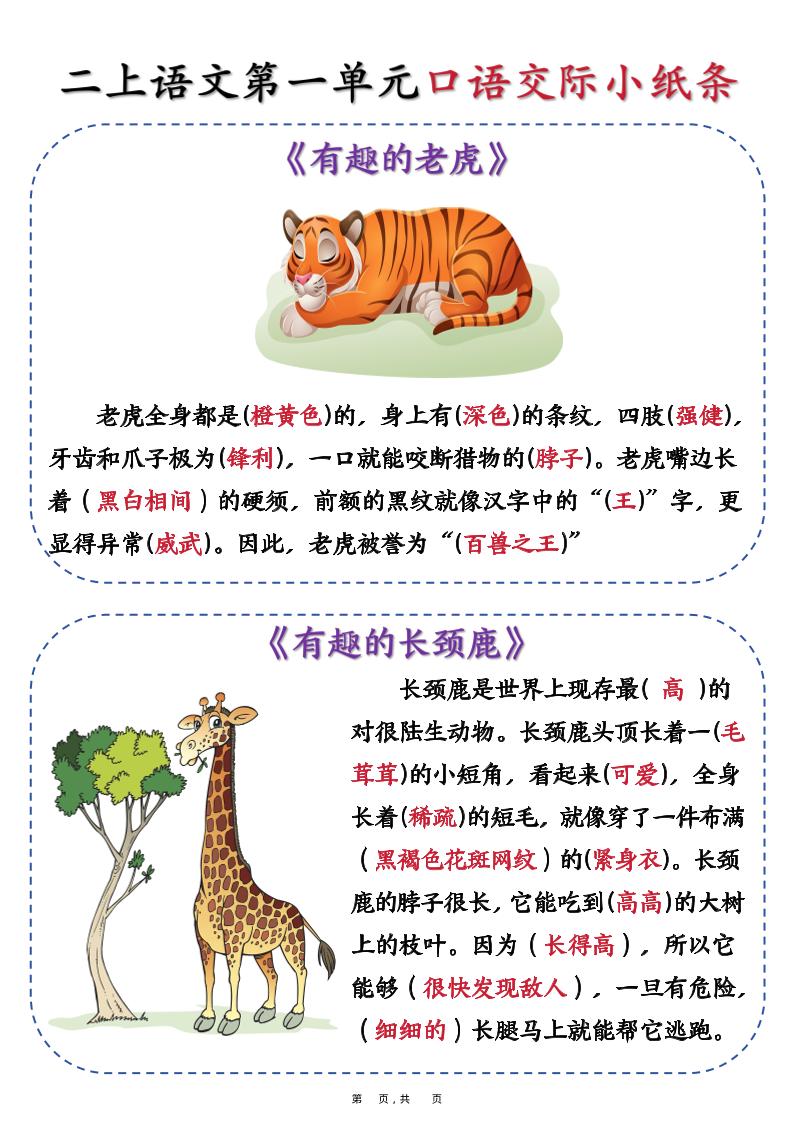 新二上语文第一单元《有趣的动物》口语交际小纸条（含空白14页）-吾爱自习网