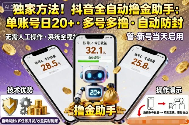 独家方法！最新抖音系列全自动挂G撸金助手，单账号一天20+，多号多撸，自动防封【揭秘】-吾爱自习网