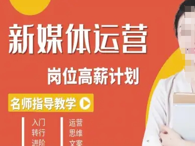新媒体运营高薪升核培养计划，入门-转行-进阶-吾爱自习网