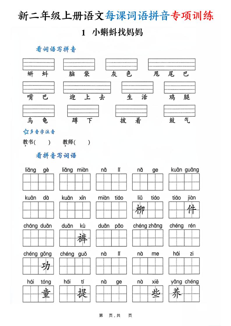新二上语文每课词语拼音专项训练（含答案60页）-吾爱自习网