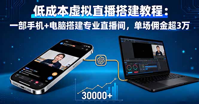 低成本虚拟直播搭建教程：一部手机+电脑搭建专业直播间，单场佣金超3万-吾爱自习网