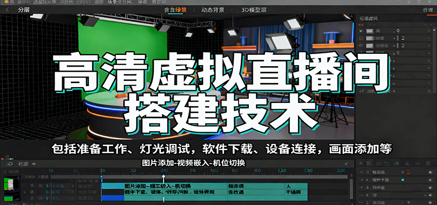 高清虚拟直播间搭建技术，包括准备工作、灯光调试，软件下载、设备连接，画面添加等-吾爱自习网