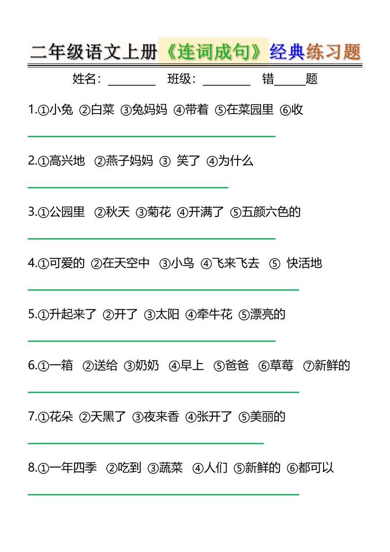 二上语文《连词成句》经典练习题6页-吾爱自习网