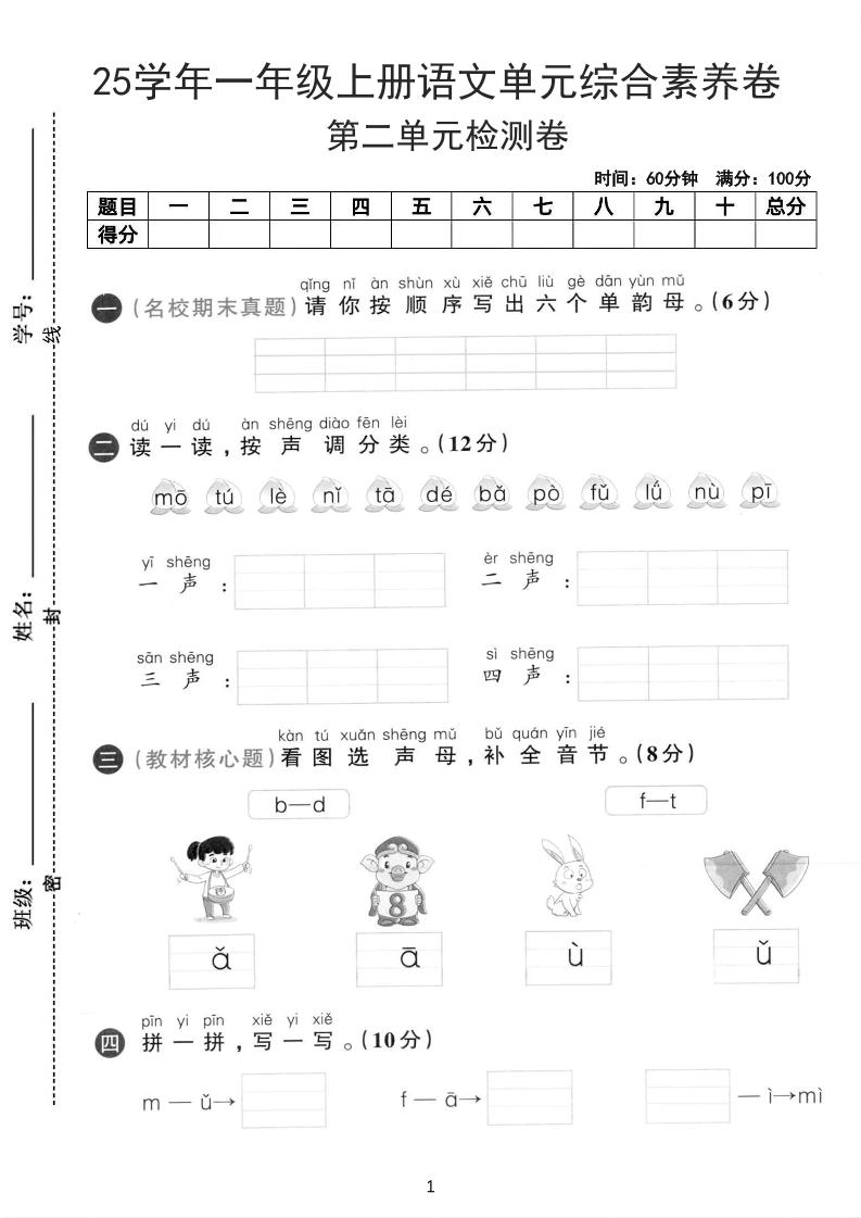 25学年一上语文第二单元综合素养卷-单韵母（含答案5页）-吾爱自习网