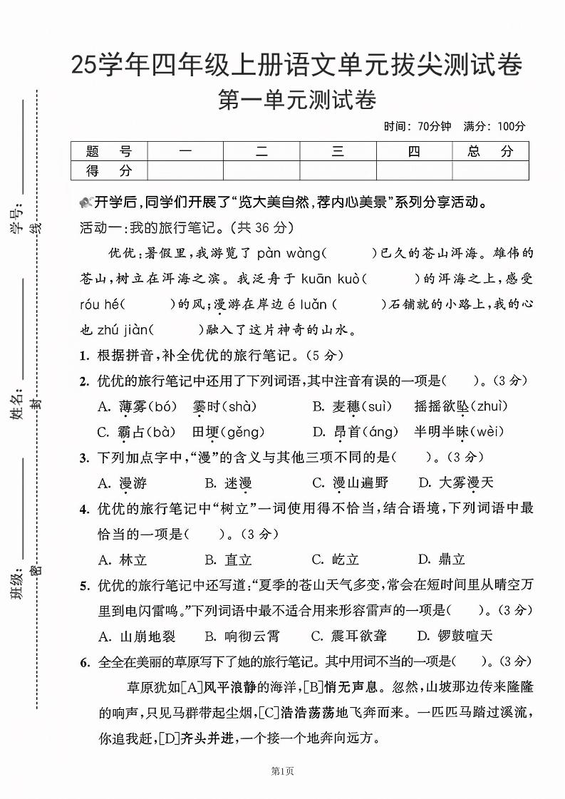 25学年四上语文第一单元拔尖测试卷-盼望（含答案5页）-吾爱自习网