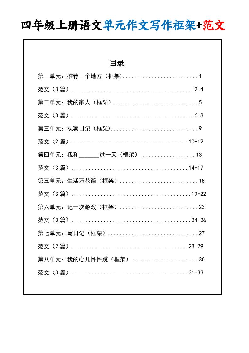 四上语文1-8单元作文写作框架+范文34页-吾爱自习网