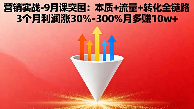 营销实战-9月突围课:本质+流量+转化全链路 3个月利润涨30%-300%月多赚10w+-吾爱自习网