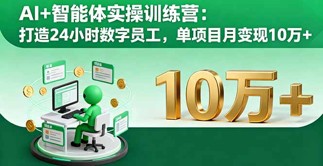 AI+智能体实操训练营：打造24小时数字员工，单项目月变现10万+-吾爱自习网