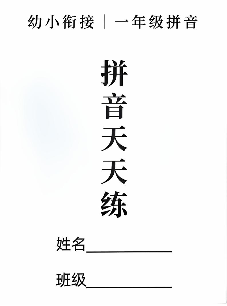 新一上语文拼音拼读天天练16课彩色版（16页）-吾爱自习网