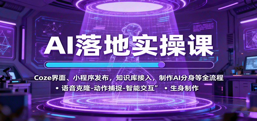AI落地实操课：Coze界面、小程序发布，知识库接入，制作AI分身等全流程-吾爱自习网