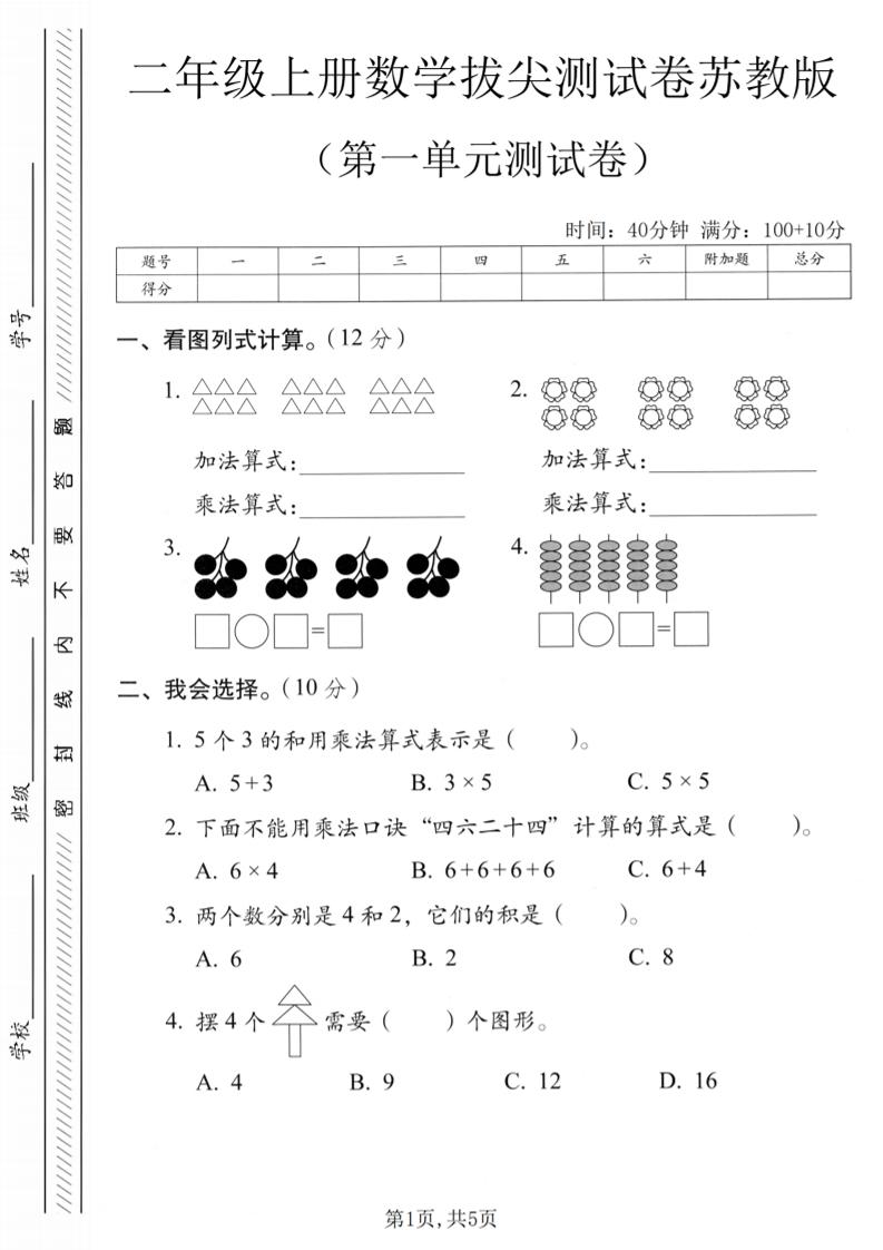 二年级上苏教版数学第一单元拔尖测试卷1-吾爱自习网