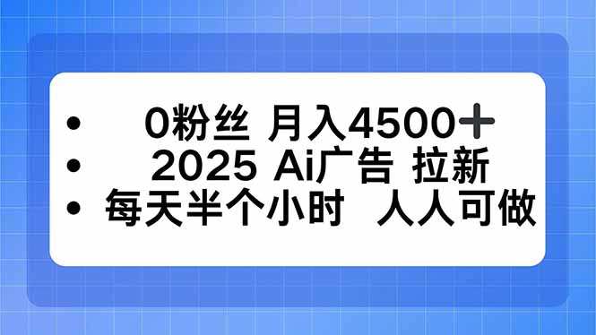0粉丝 月入4500+，2025AI广告拉新，每天半个小时 人人可做-吾爱自习网
