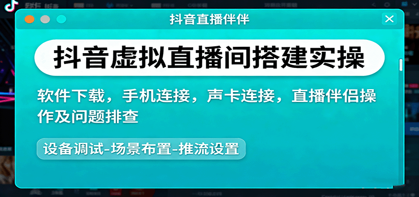抖音虚拟直播间搭建实操、软件下载,手机连接,声卡连接,直播伴侣操作及问题排查-吾爱自习网