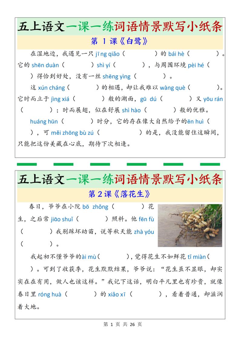 五上语文一课一练词语情景默写小纸条（含答案26页）-吾爱自习网