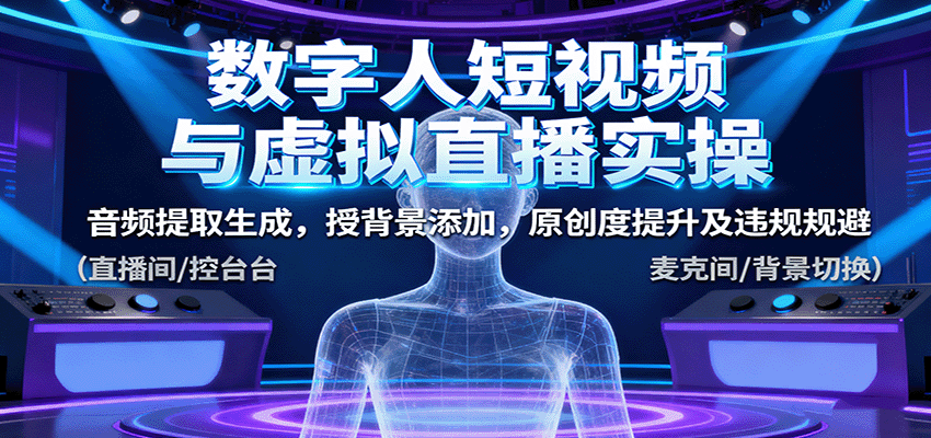 数字人短视频与虚拟直播实操，音频提取生成，背景添加，原创度提升及违规规避-吾爱自习网