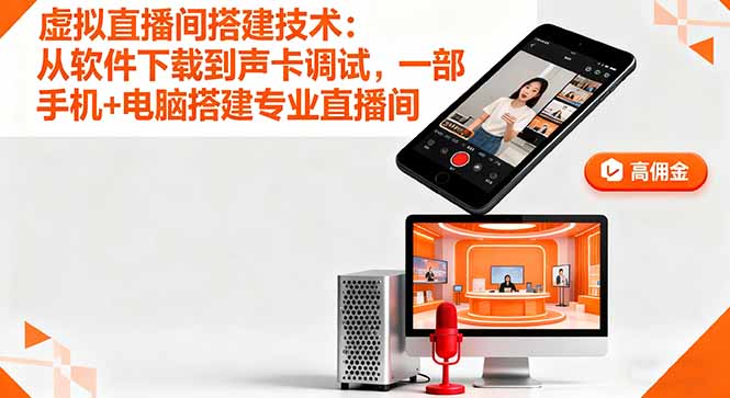 虚拟直播间搭建技术：从软件下载到声卡调试,一部手机+电脑搭建专业直播间-吾爱自习网