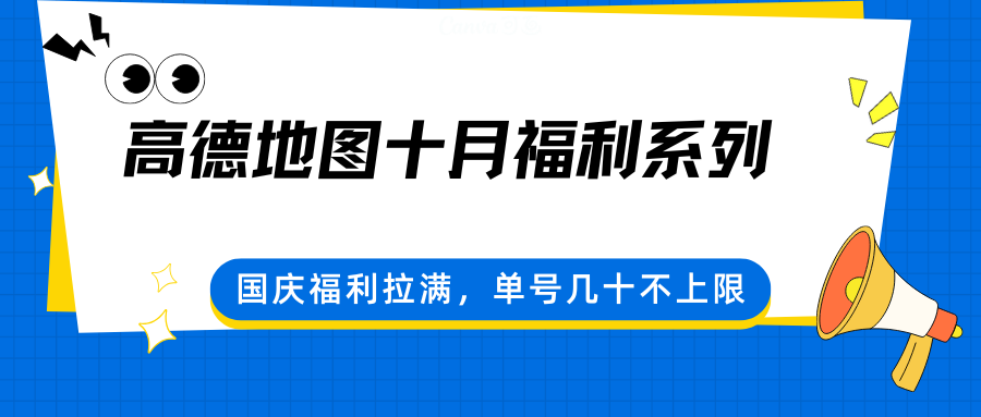 高德地图十月福利系列，国庆福利拉满，单号几十不上限-吾爱自习网