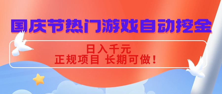 国庆节热门游戏自动挖金，日入千元，正规项目 长期可做！-吾爱自习网