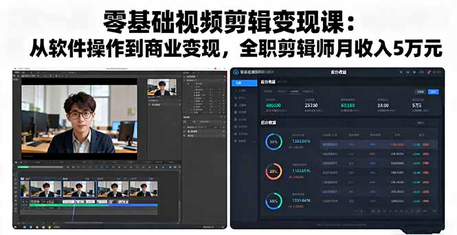零基础视频剪辑变现课:从软件操作到商业变现,全职剪辑师月收入5万元-吾爱自习网