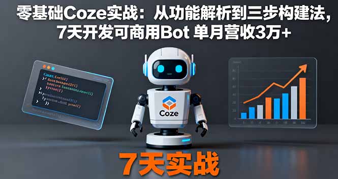 零基础Coze实战：从功能解析到三步构建法，7天开发可商用Bot 单月营收3万+-吾爱自习网