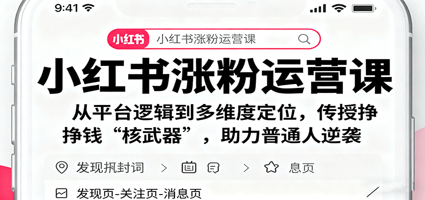 小红书涨粉运营课：从平台逻辑到多维度定位，传授挣钱 “核武器”，助力普通人逆袭-吾爱自习网