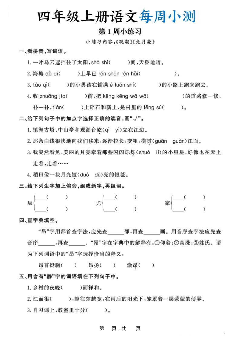 四上语文每周小测（含答案32页）-吾爱自习网