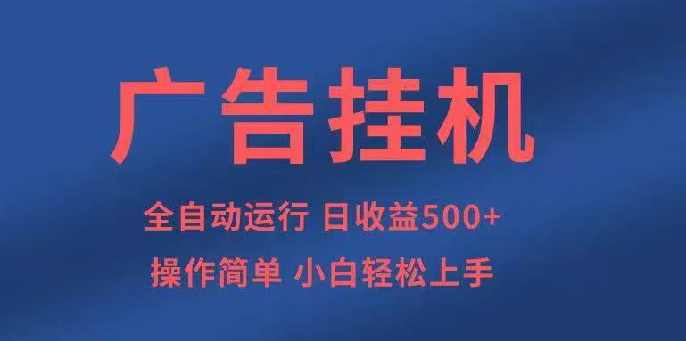 广告挂机，2025风口项目全新玩法，全自动500+项目-吾爱自习网