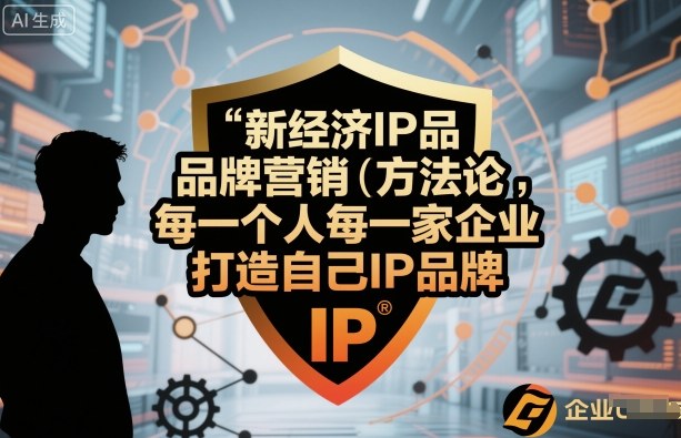 新经济IP品牌营销方法论，每一个人每一家企业都应该打造自己IP品牌-吾爱自习网