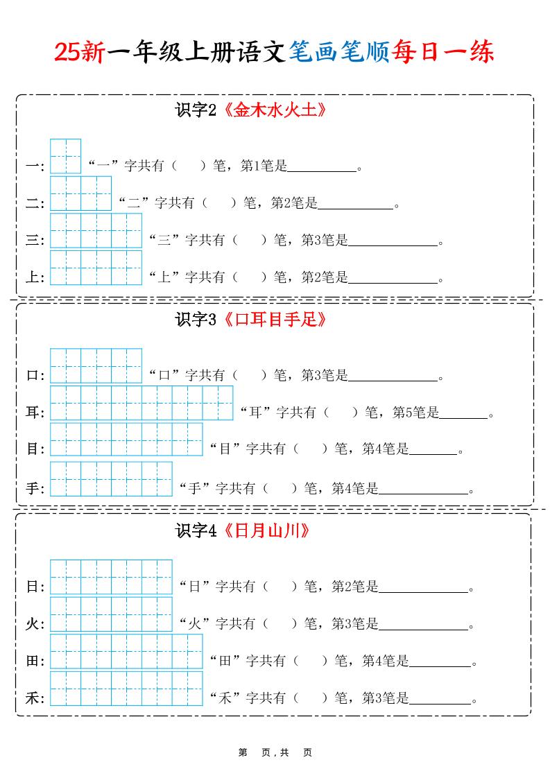 25新一上语文笔画笔顺每日一练（8页）-吾爱自习网