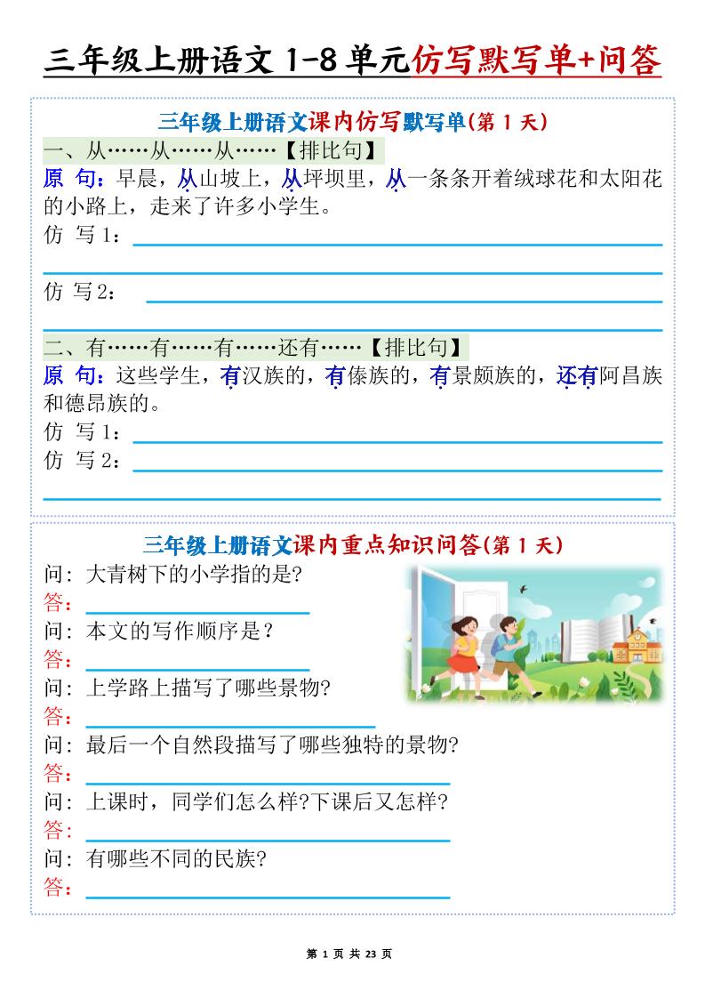 新三上语文1-8单元课内仿写默写单+课内重点知识问答（含答案46页）-吾爱自习网